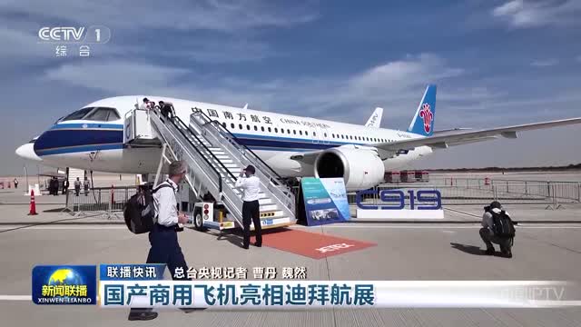 【联播快讯】国产商用飞机亮相迪拜航展