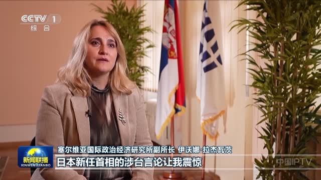 国际人士表示高市言论是破坏和平的谬论