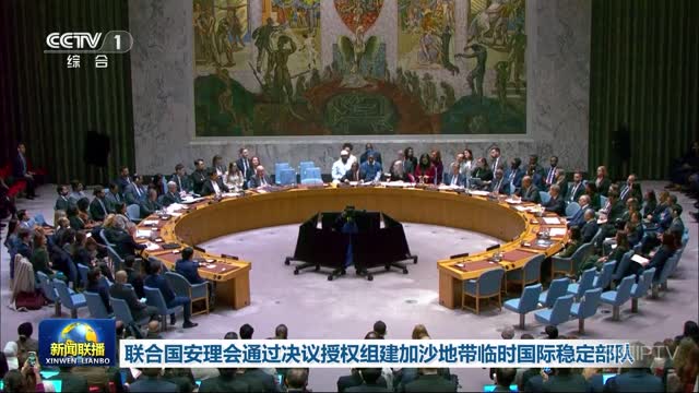 联合国安理会通过决议授权组建加沙地带临时国际稳定部队