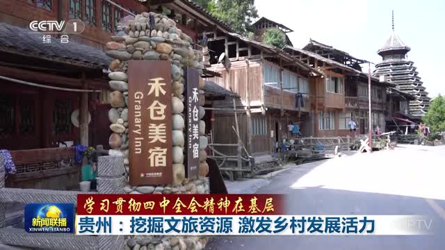 【学习贯彻四中全会精神在基层】贵州：挖掘文旅资源 激发乡村发展活力 安徽：加快融入长三角 扎实推进乡村振兴