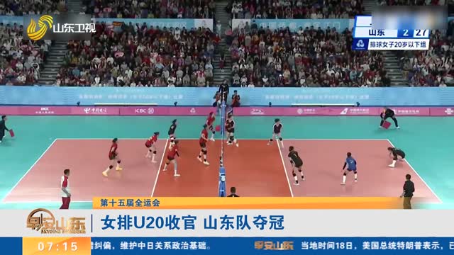 【第十五届全运会】女排U20收官 山东队夺冠