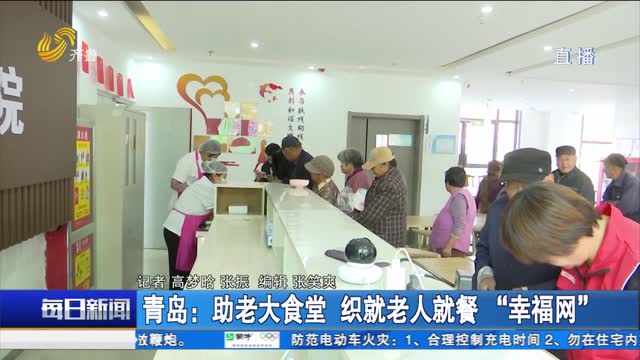 青岛：助老大食堂 织就老人就餐“幸福网”