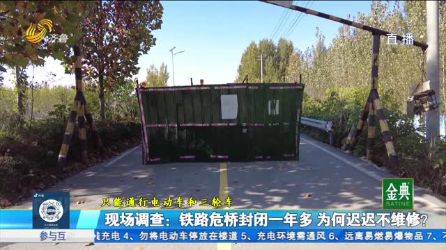 现场调查：铁路危桥封闭一年多 为何迟迟不维修？