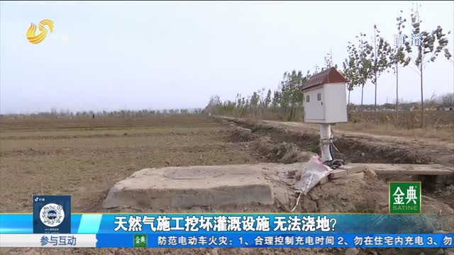 禹城：天然氣施工挖壞灌溉設(shè)施 無法澆地？