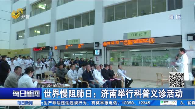 世界慢阻肺日：济南举行科普义诊活动