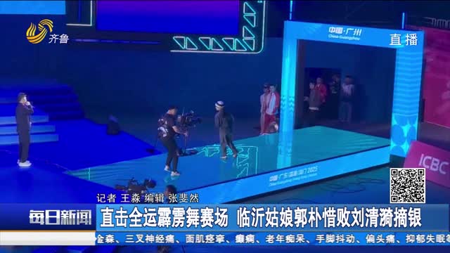直击全运霹雳舞赛场 临沂姑娘郭朴惜败刘清漪摘银