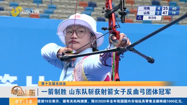 【第十五届全运会】一箭制胜 山东队斩获射箭女子反曲弓团体冠军