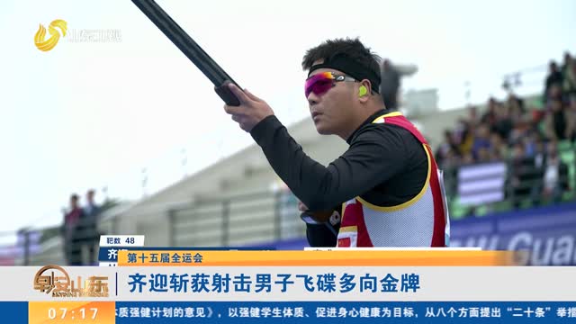 【第十五届全运会】齐迎斩获射击男子飞碟多向金牌