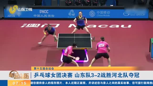 【第十五届全运会】乒乓球女团决赛 山东队3-2战胜河北队夺冠