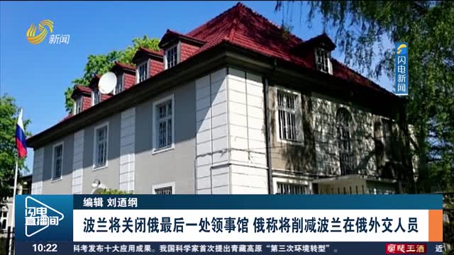 波兰将关闭俄最后一处领事馆 俄称将削减波兰在俄外交人员