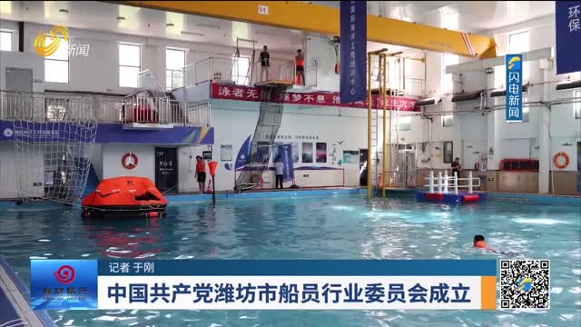 中国共产党潍坊市船员行业委员会成立