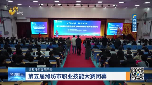 第五届潍坊市职业技能大赛闭幕