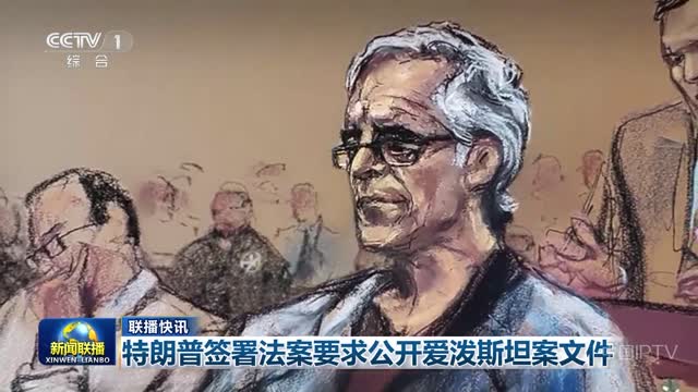 【联播快讯】特朗普签署法案要求公开爱泼斯坦案文件