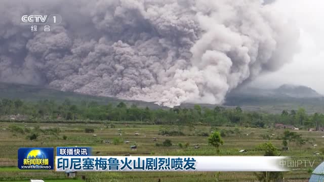 【联播快讯】印尼塞梅鲁火山剧烈喷发