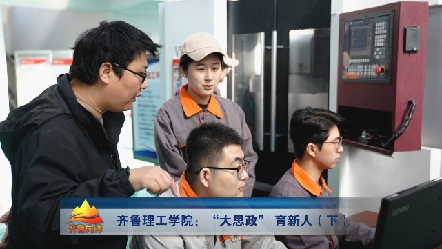 20251120《齐鲁先锋》：齐鲁理工学院——“大思政”育新人（下）