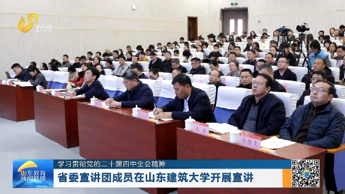 【学习贯彻党的二十届四中全会精神】省委宣讲团成员在山东建筑大学开展宣讲