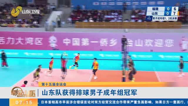【第十五届全运会】山东队获得排球男子成年组冠军