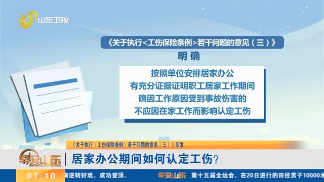 【《关于执行〈工伤保险条例〉若干问题的意见（三）》印发】居家办公期间如何认定工伤？