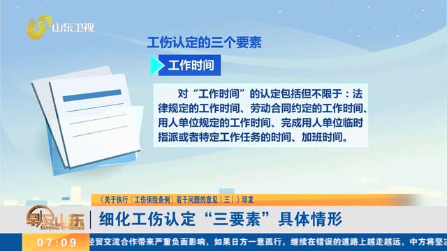 【《关于执行〈工伤保险条例〉若干问题的意见（三）》印发】细化工伤认定“三要素”具体情形