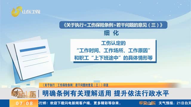 【《关于执行〈工伤保险条例〉若干问题的意见（三）》印发】明确条例有关理解适用 提升依法行政水平