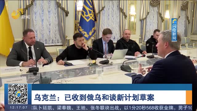 乌克兰：已收到俄乌和谈新计划草案