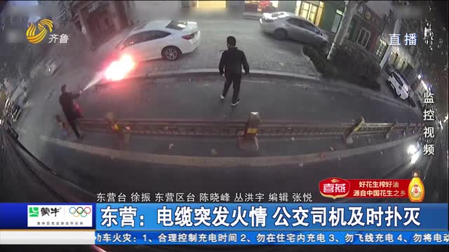 东营：电缆突发火情 公交司机及时扑灭