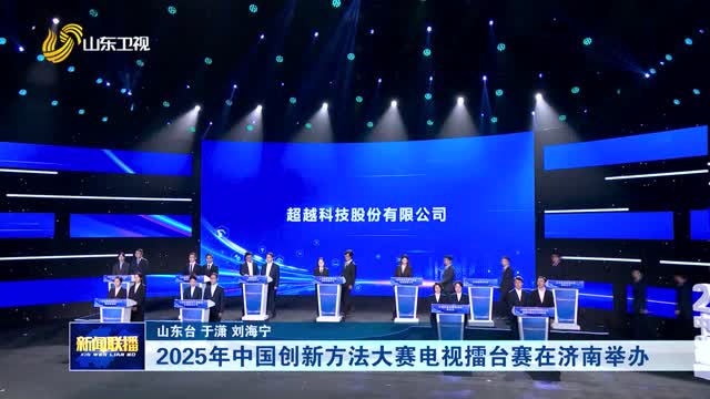 2025年中国创新方法大赛电视擂台赛在济南举办