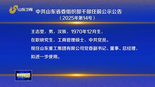 中共山東省委組織部干部任前公示公告（2025年第14號）