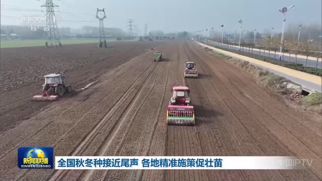 全国秋冬种接近尾声 各地精准施策促壮苗