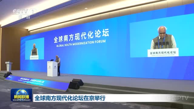 全球南方现代化论坛在京举行