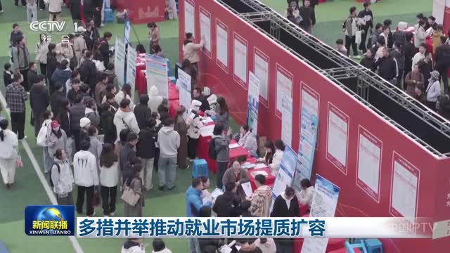 多措并举推动就业市场提质扩容