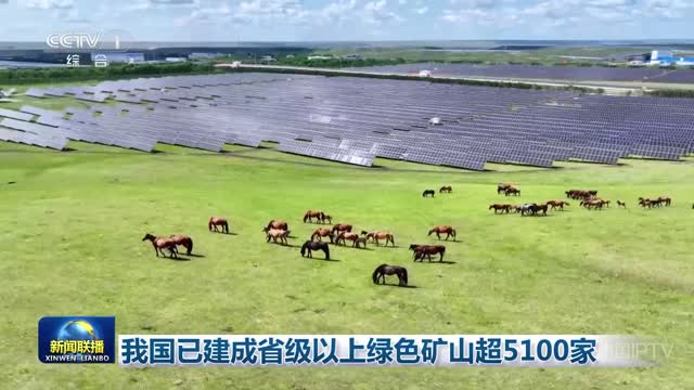 我国已建成省级以上绿色矿山超5100家