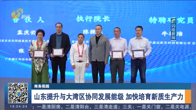 山东提升与大湾区协同发展能级 加快培育新质生产力