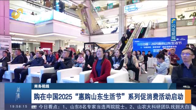购在中国2025“惠购山东生活节”系列促消费活动启动