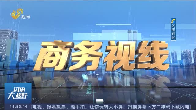 2025年11月21日《商务视线》完整版