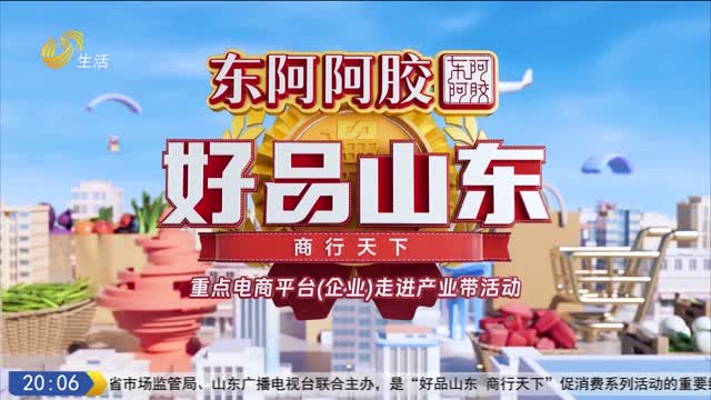2025年11月21日《好品山东》完整版