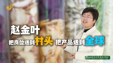【鄉(xiāng)約“她力量”】趙金葉：把崗位送到村頭 把產(chǎn)品送到全球