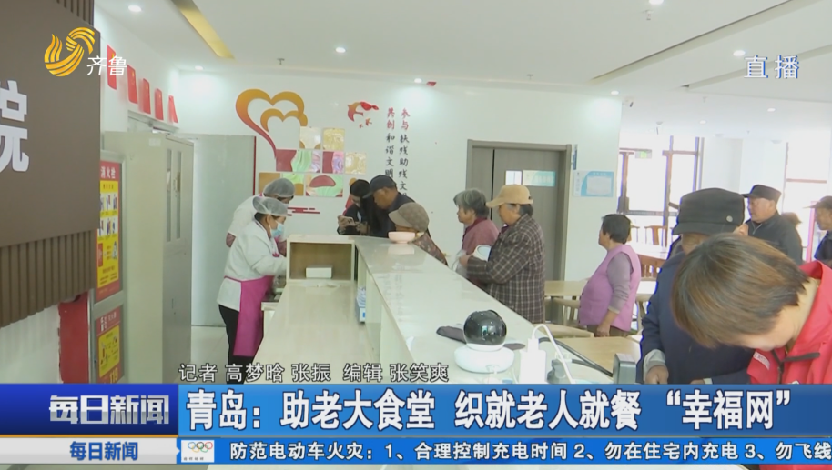 青岛：助老大食堂 织就老人就餐“幸福网”