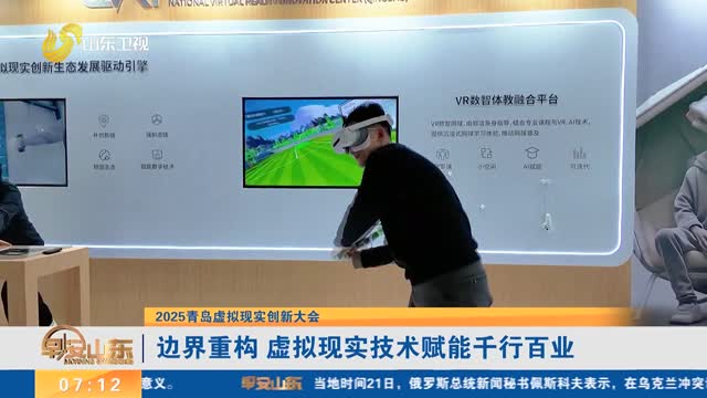 【2025青岛虚拟现实创新大会】边界重构 虚拟现实技术赋能千行百业