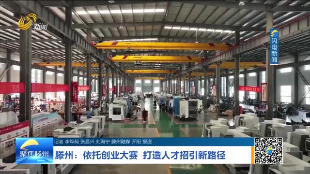 滕州：依托创业大赛 打造人才招引新路径