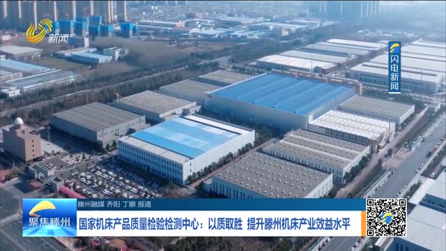 国家机床产品质量检验检测中心：以质取胜 提升滕州机床产业效益水平