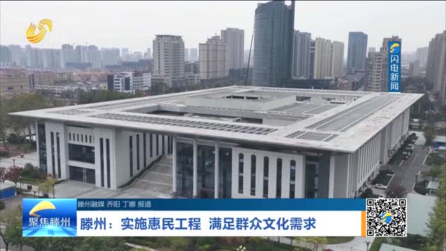 滕州：实施惠民工程 满足群众文化需求