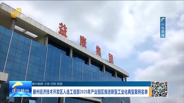 滕州经济技术开发区入选工信部2025年产业园区推进新型工业化典型案例名单