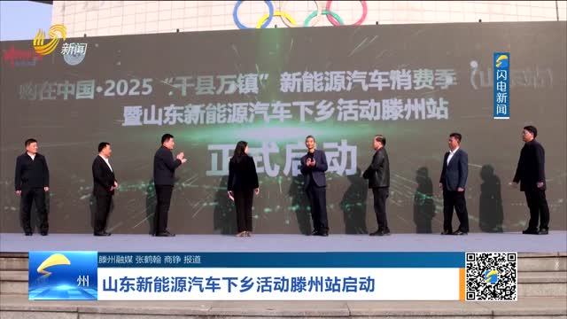 山东新能源汽车下乡活动滕州站启动