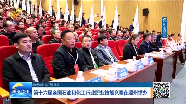 第十六届全国石油和化工行业职业技能竞赛在滕州举办