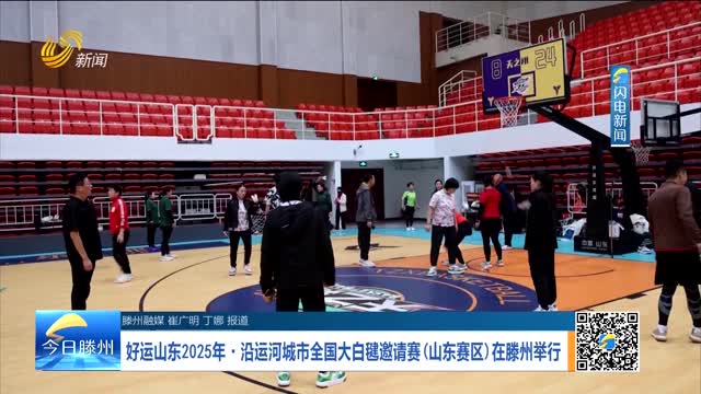 好运山东2025年·沿运河城市全国大白毽邀请赛（山东赛区）在滕州举行