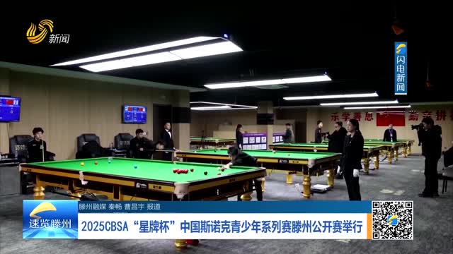 2025CBSA“星牌杯”中国斯诺克青少年系列赛滕州公开赛举行