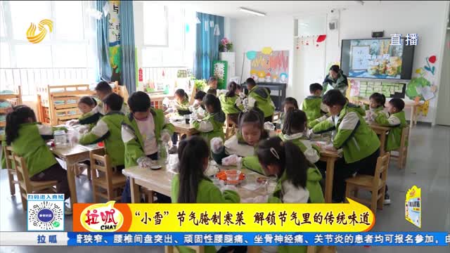 “小雪”節(jié)氣腌制寒菜 解鎖節(jié)氣里的傳統(tǒng)味道