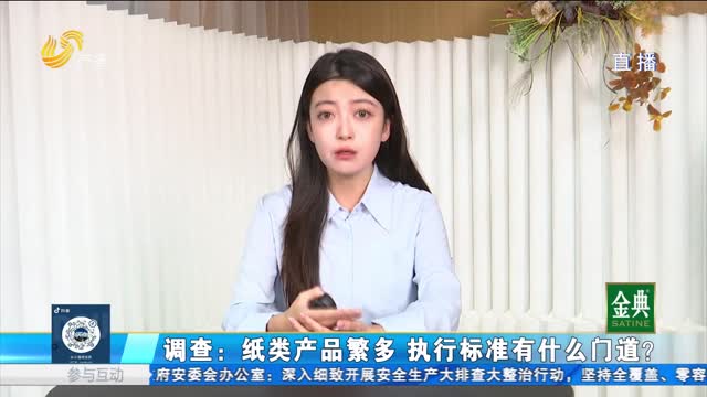 調(diào)查：紙類產(chǎn)品繁多 執(zhí)行標(biāo)準(zhǔn)有什么門道？