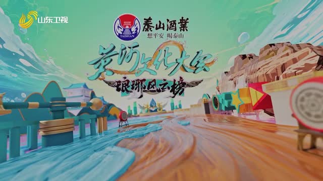 2025年11月22日《黄河文化大会·琅琊风云榜》完整版